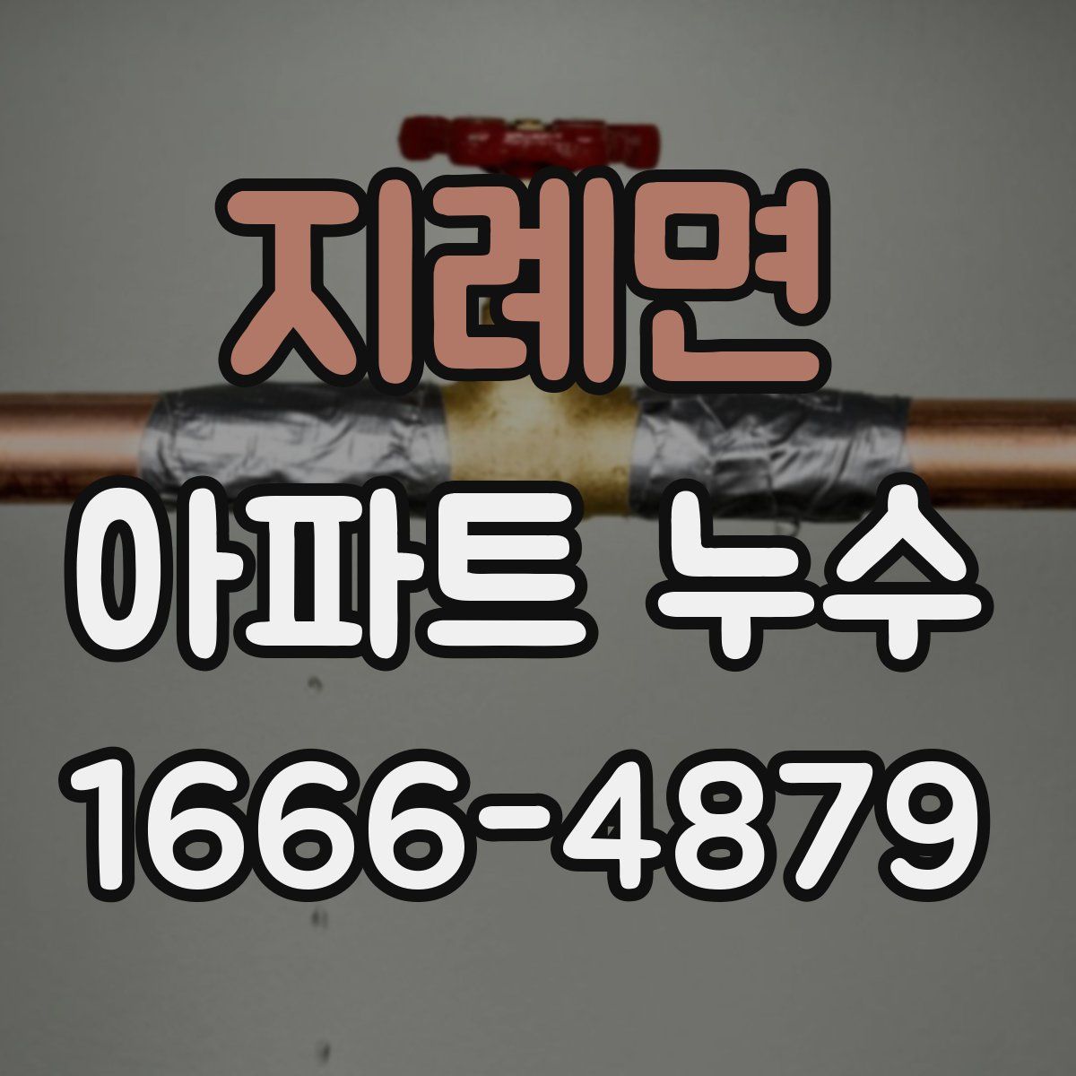 지례면 아파트 누수