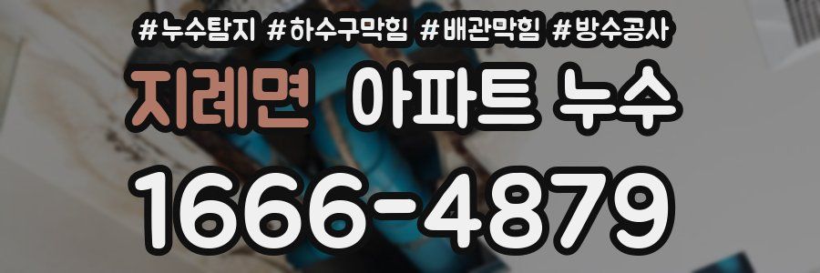 지례면 아파트 누수