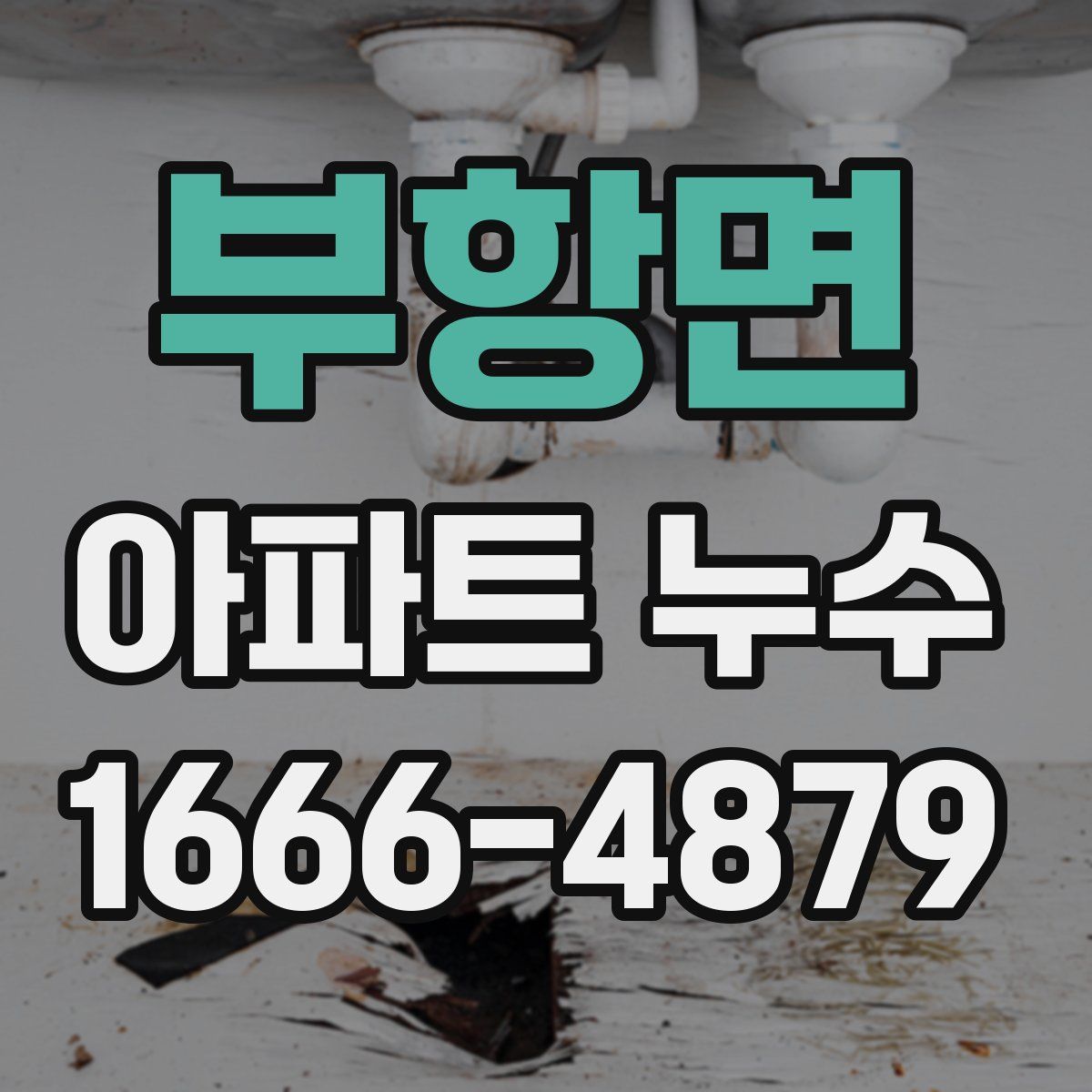 부항면 아파트 누수