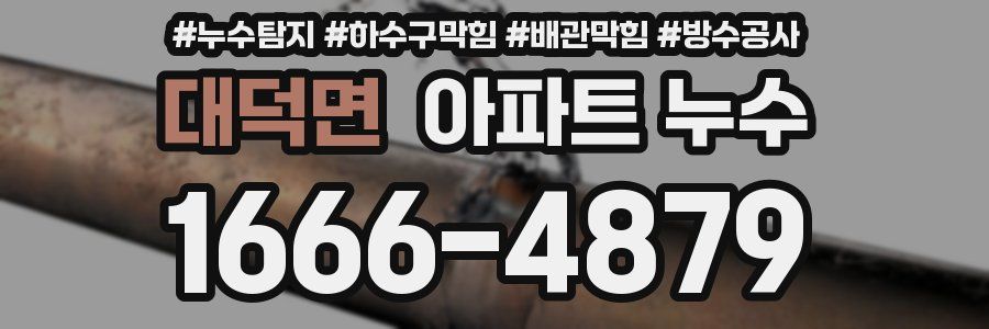 대덕면 아파트 누수