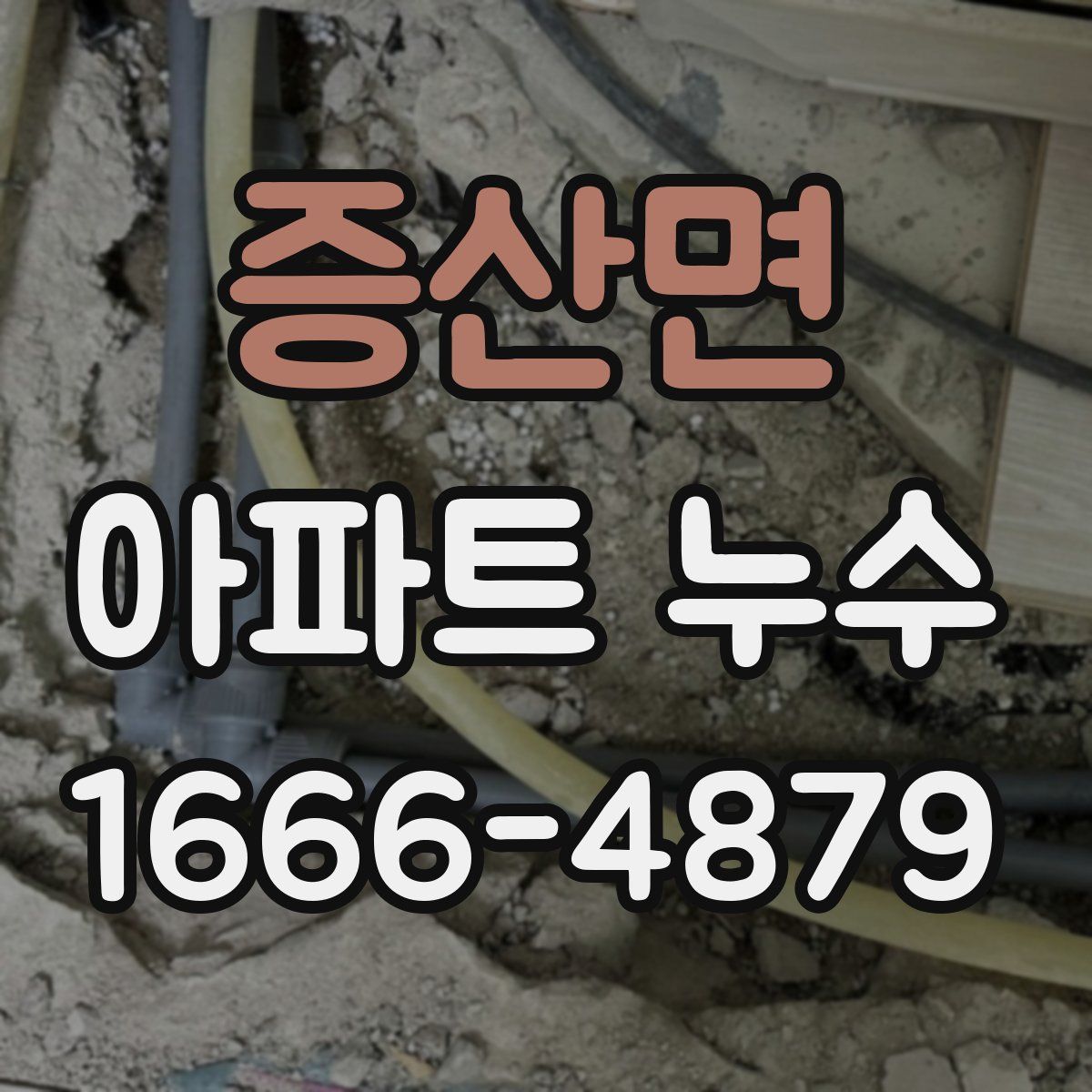 증산면 아파트 누수