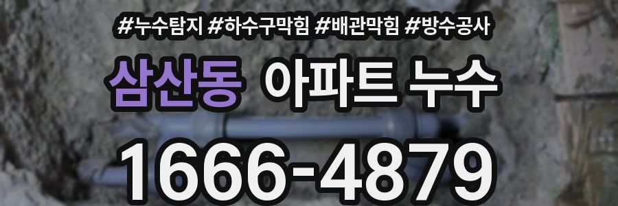 삼산동 아파트 누수