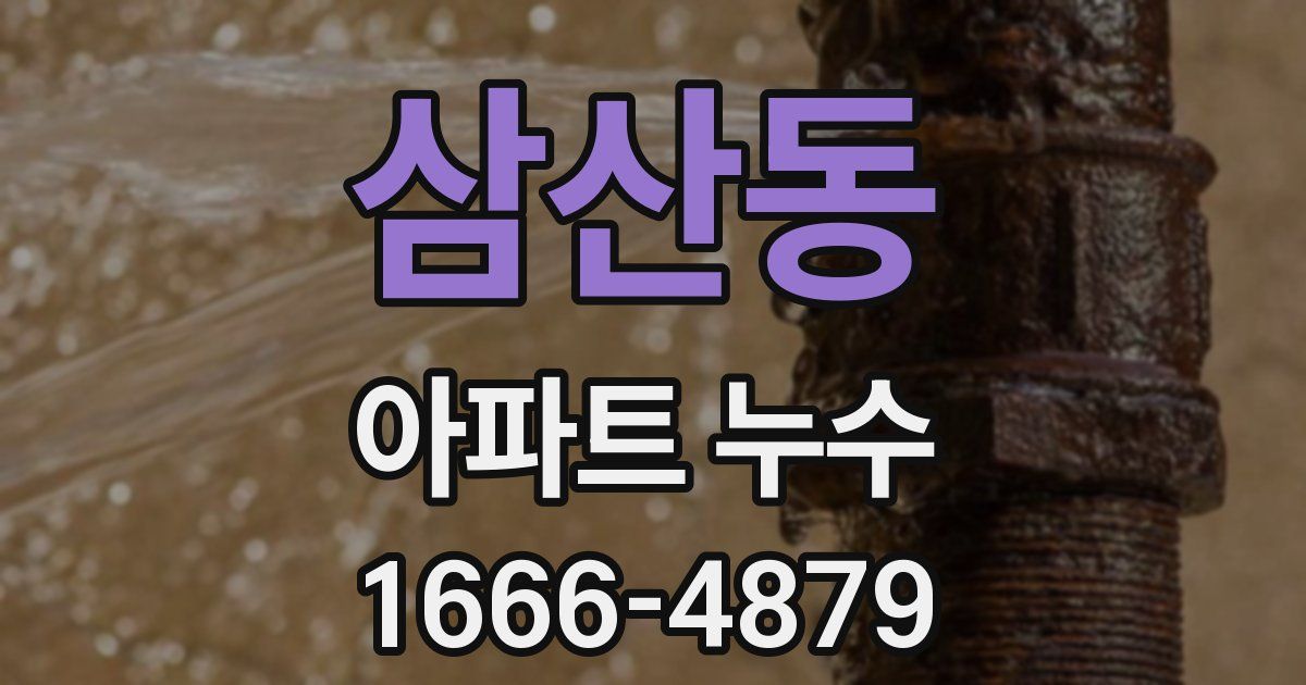 삼산동 아파트 누수