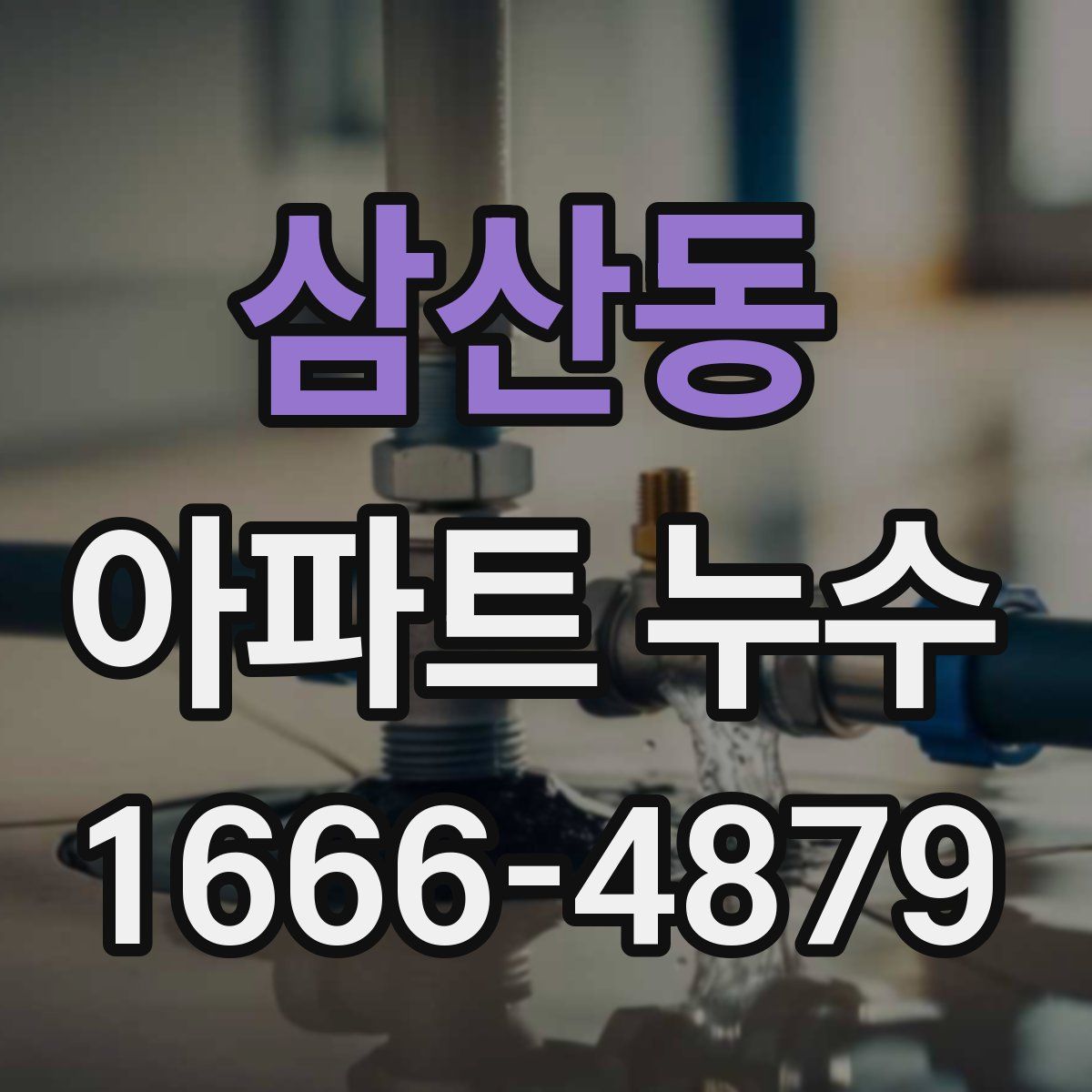 삼산동 아파트 누수