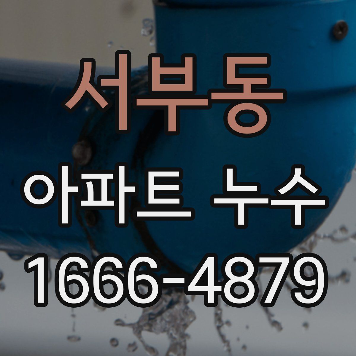 서부동 아파트 누수