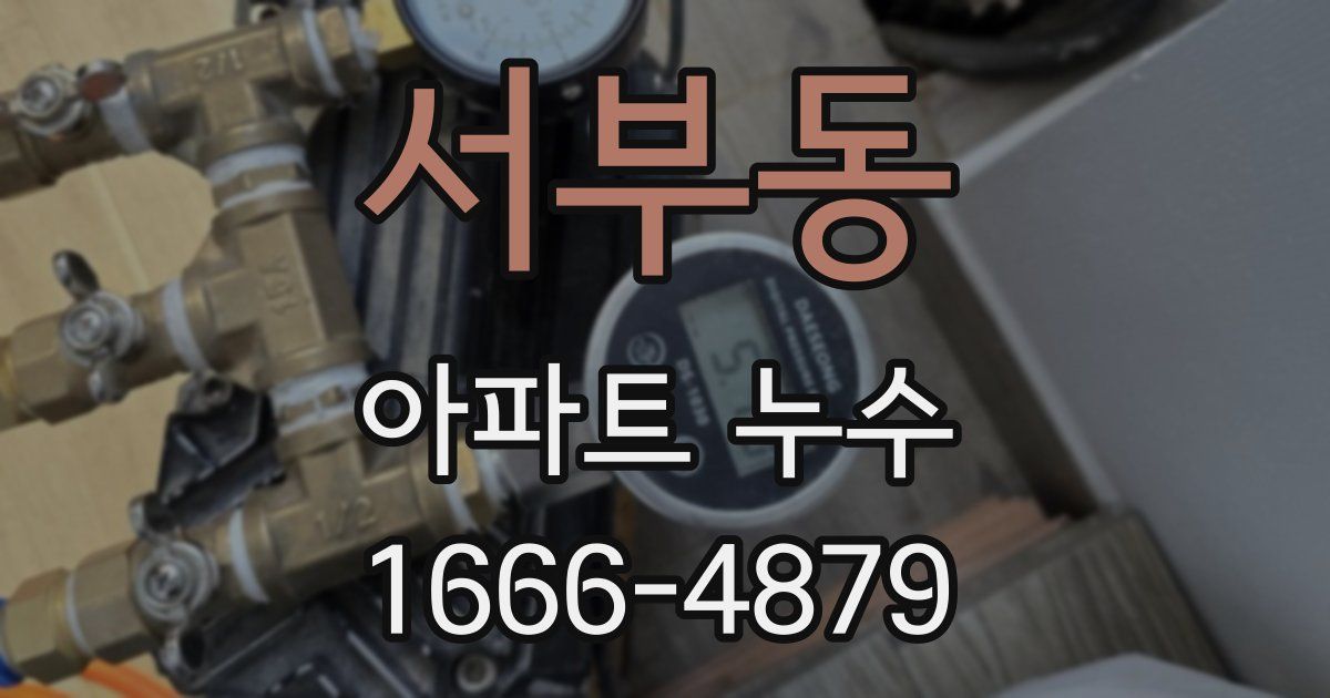서부동 아파트 누수