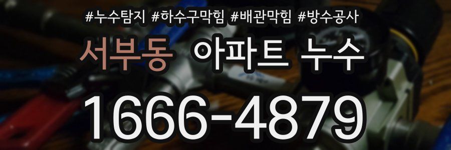 서부동 아파트 누수