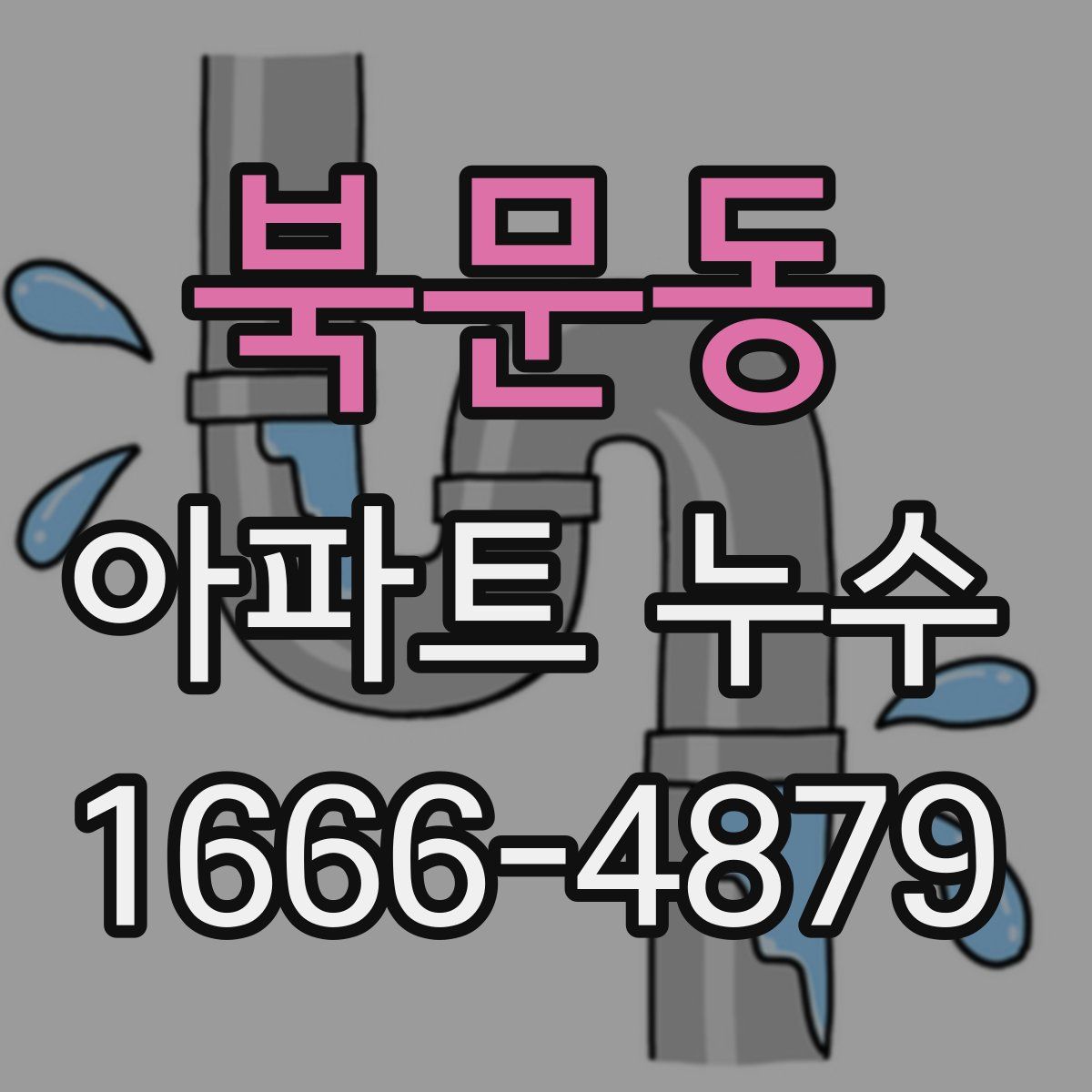 북문동 아파트 누수