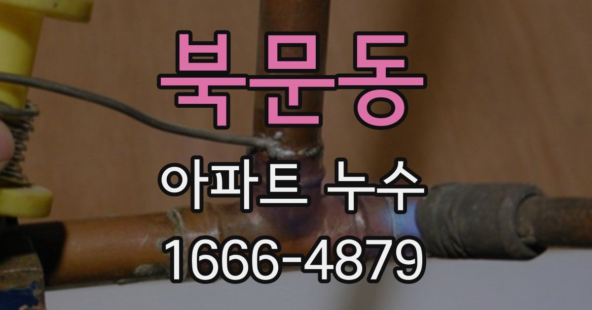 북문동 아파트 누수