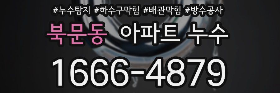 북문동 아파트 누수
