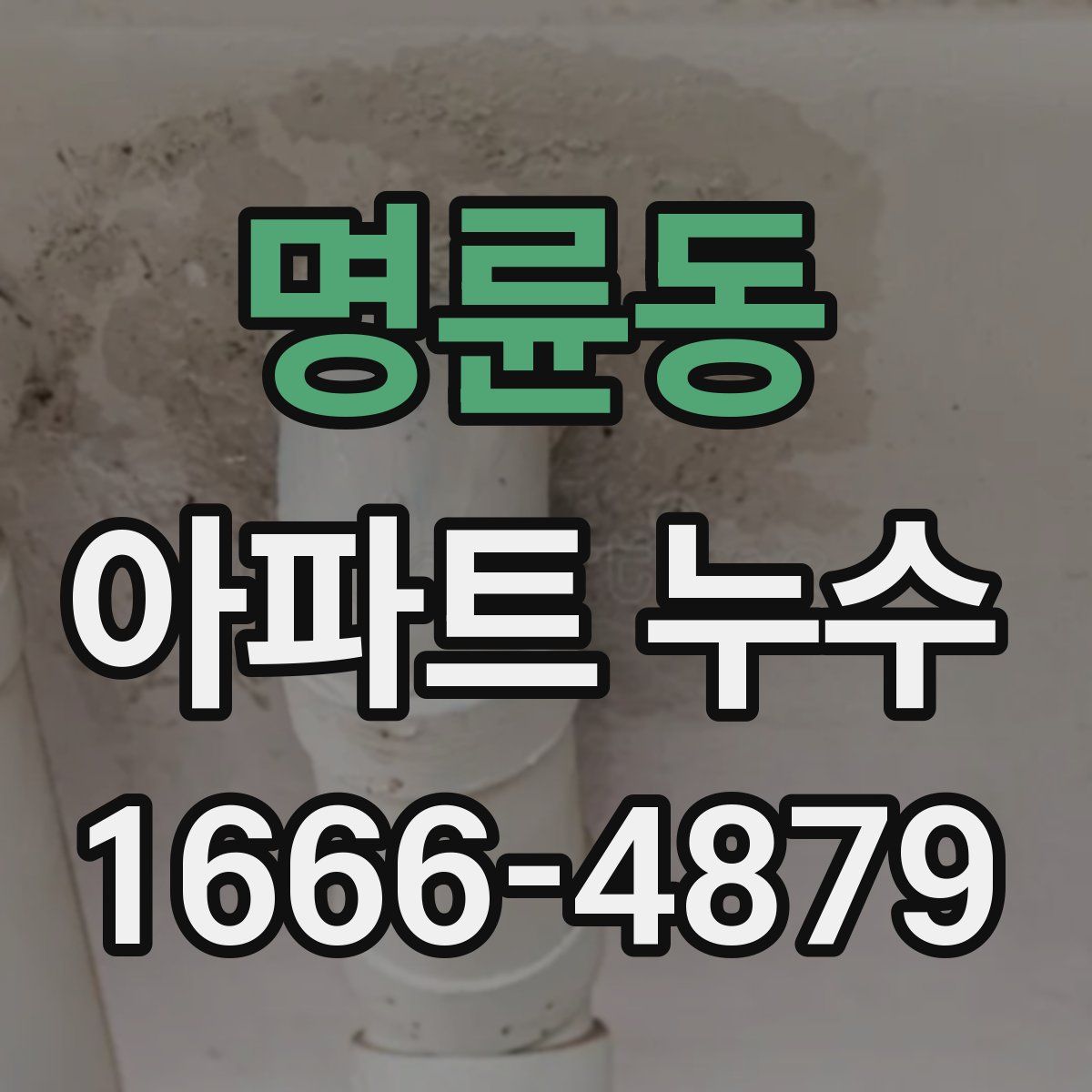 명륜동 아파트 누수