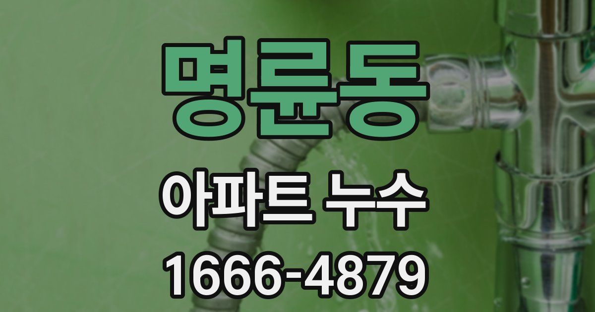 명륜동 아파트 누수