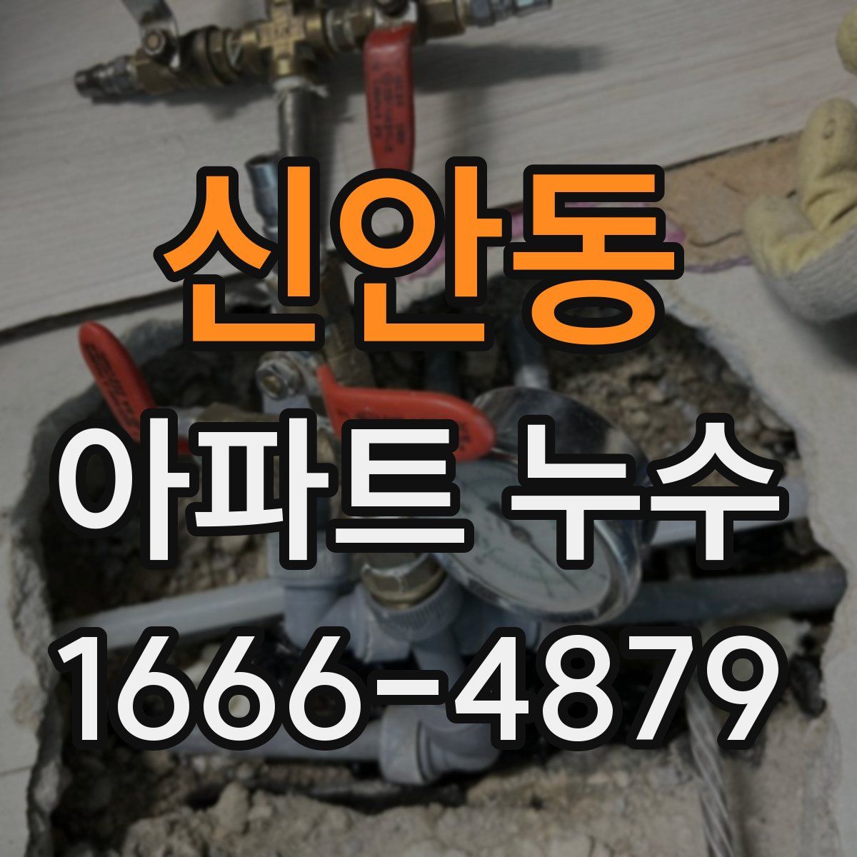 신안동 아파트 누수