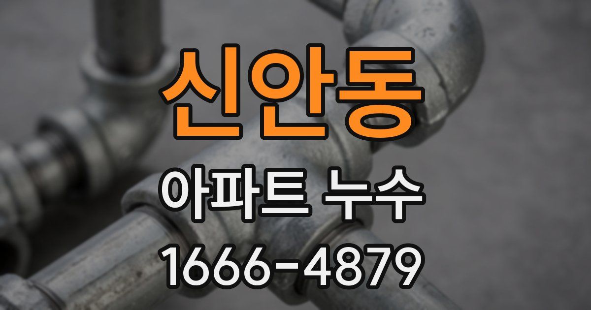 신안동 아파트 누수