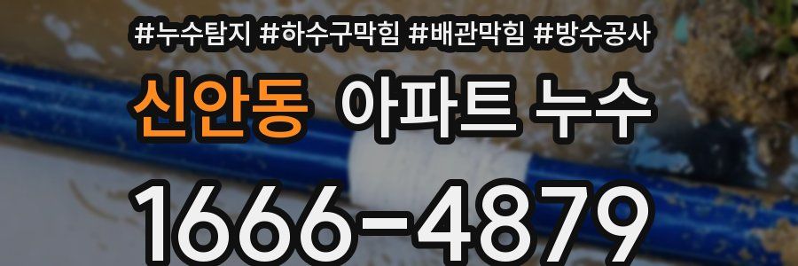 신안동 아파트 누수