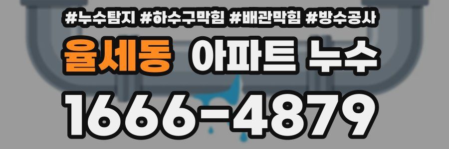 율세동 아파트 누수
