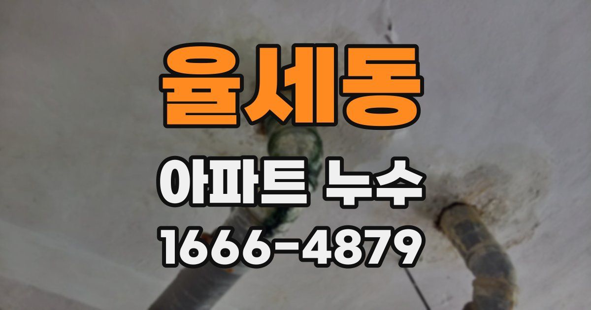 율세동 아파트 누수