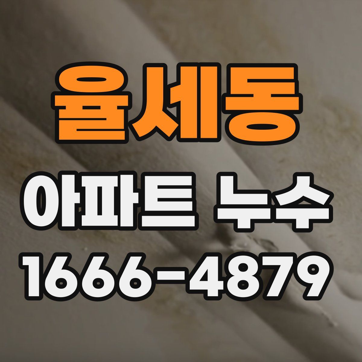 율세동 아파트 누수