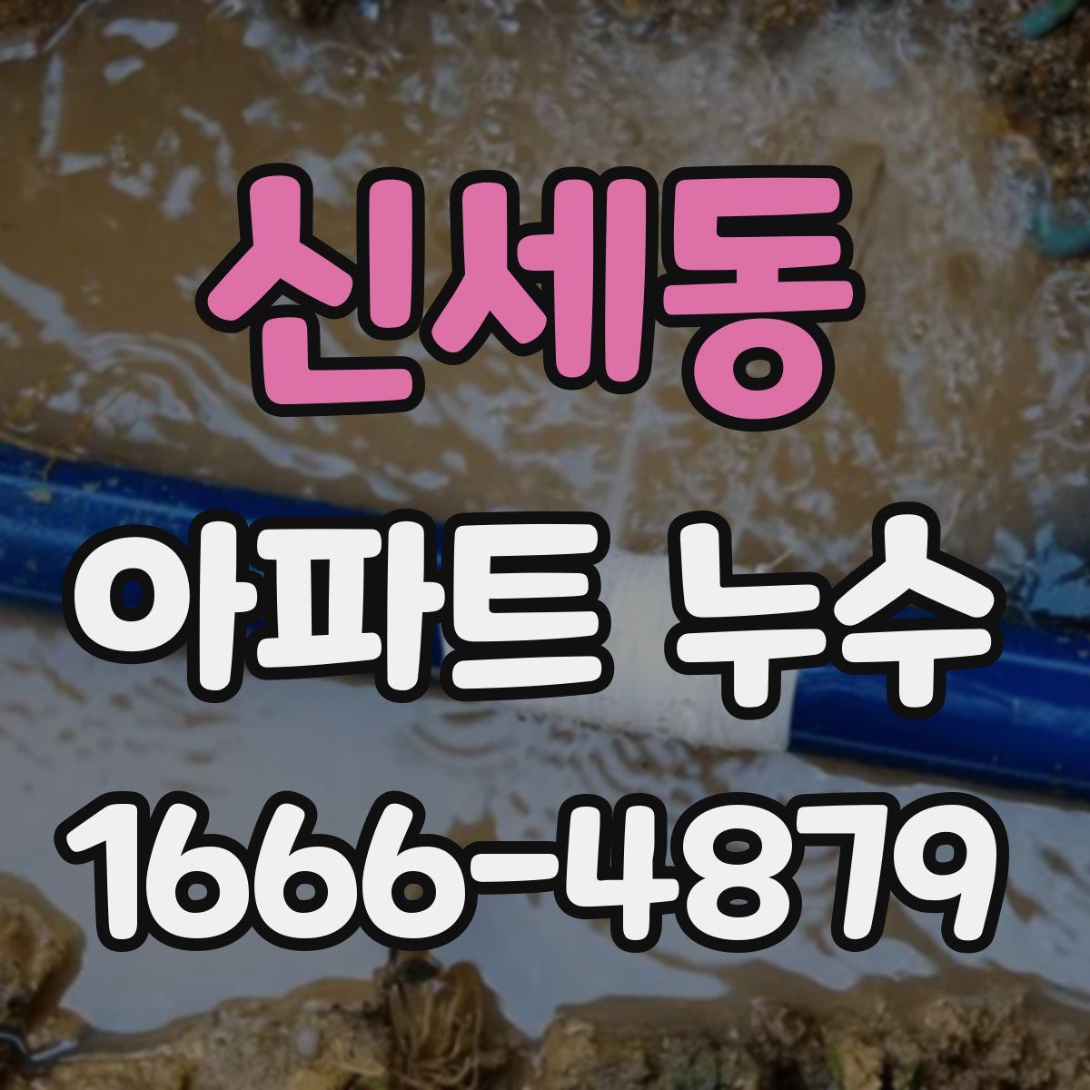 신세동 아파트 누수