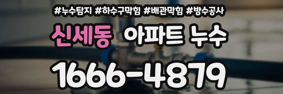신세동 아파트 누수