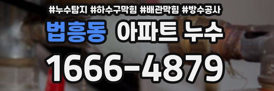 법흥동 아파트 누수