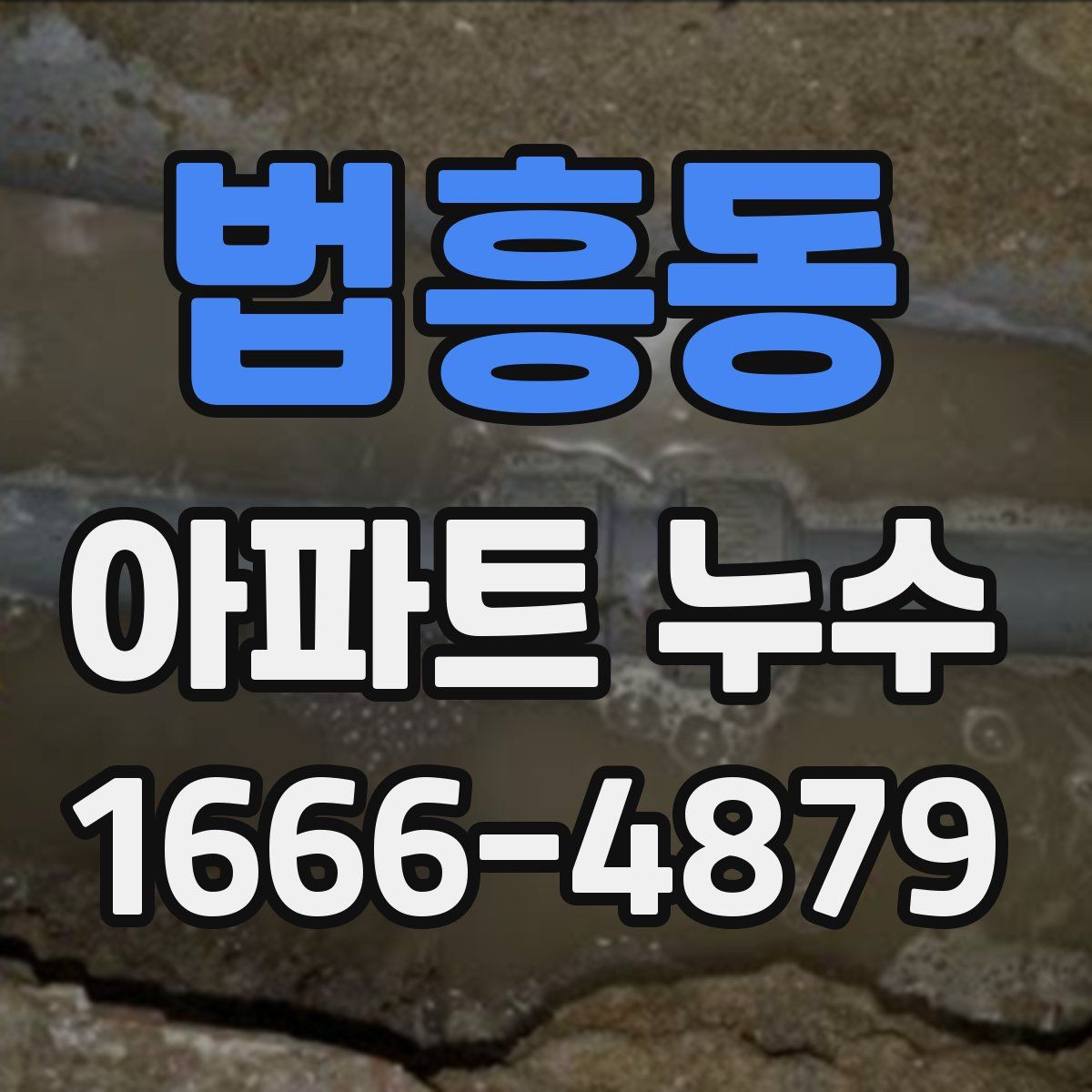 법흥동 아파트 누수
