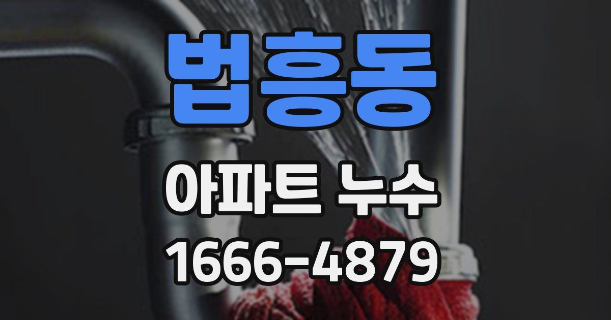 법흥동 아파트 누수