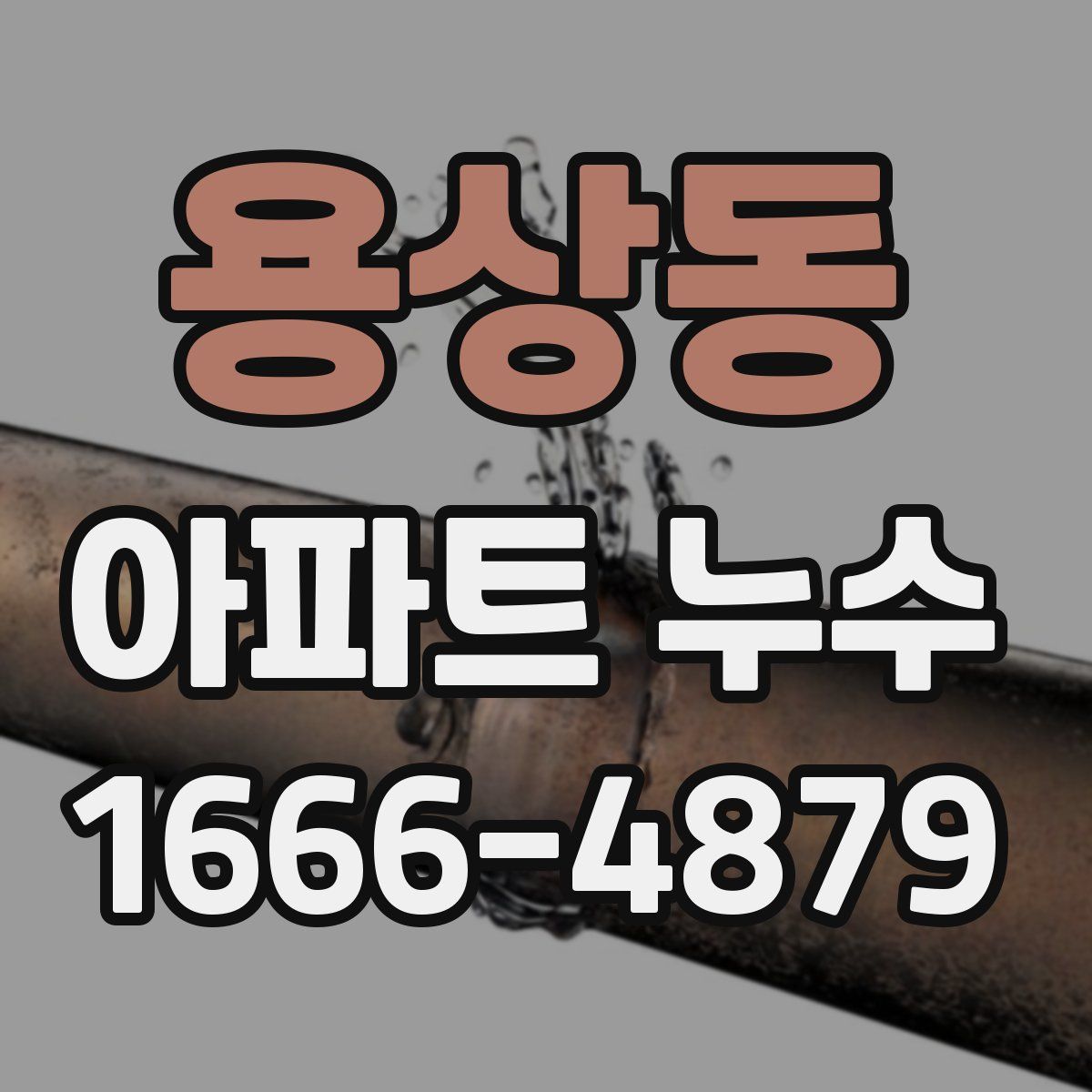 용상동 아파트 누수