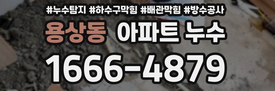 용상동 아파트 누수