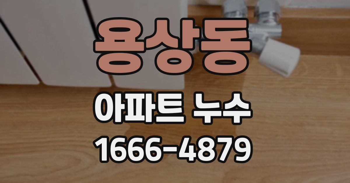 용상동 아파트 누수