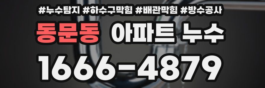 동문동 아파트 누수