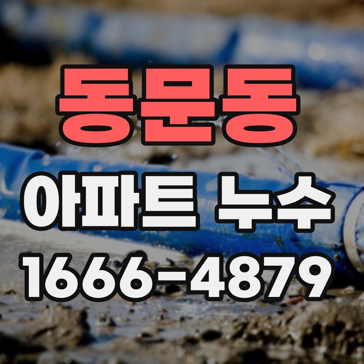 동문동 아파트 누수