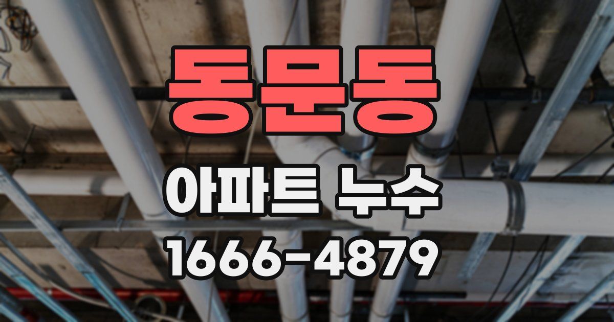 동문동 아파트 누수