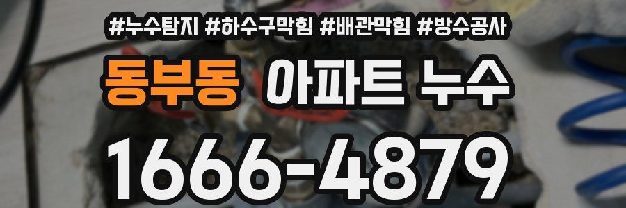 동부동 아파트 누수