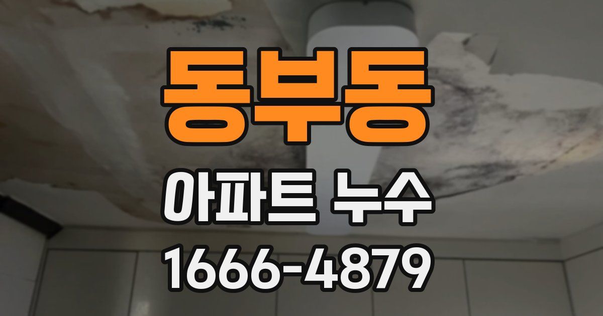 동부동 아파트 누수