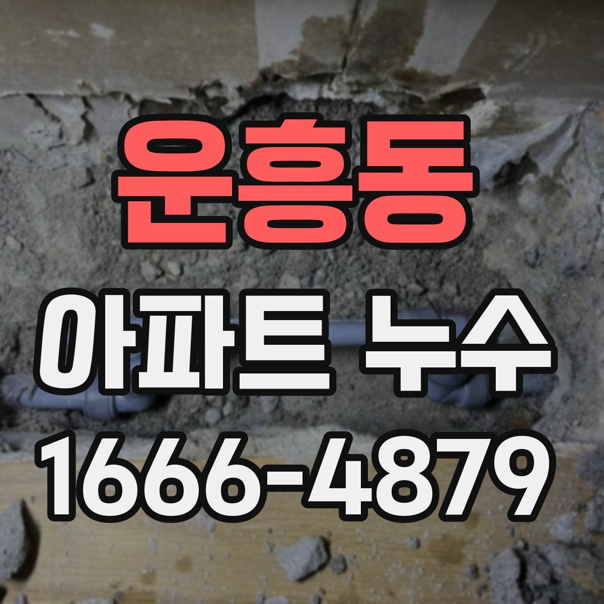 운흥동 아파트 누수