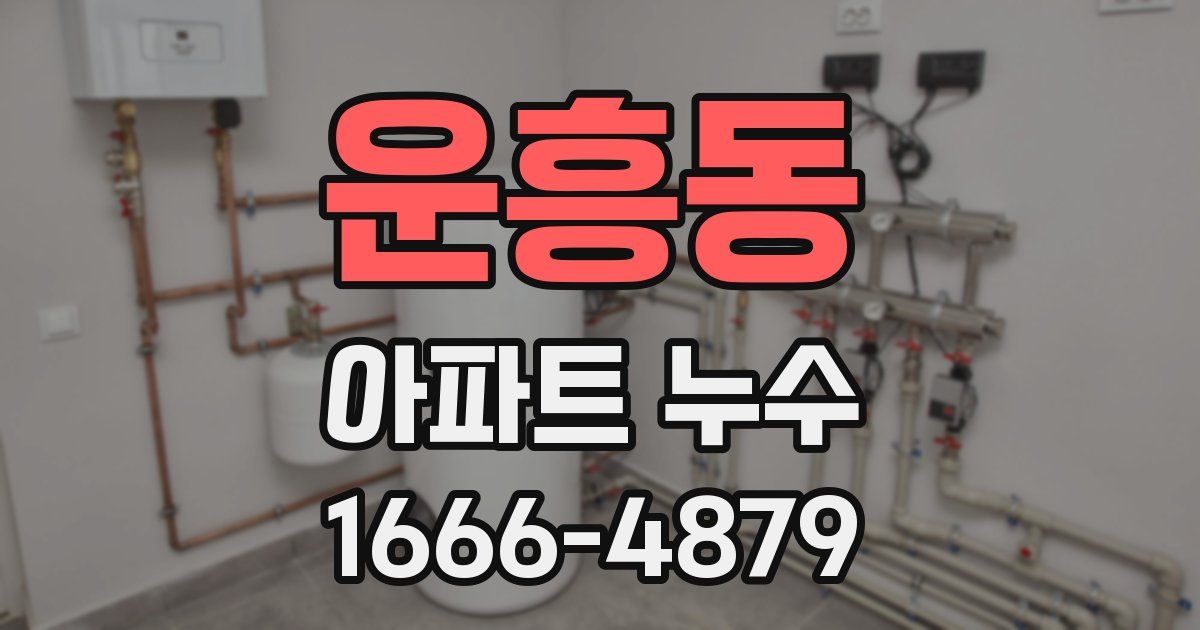 운흥동 아파트 누수