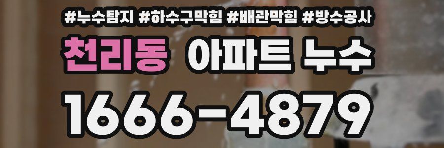 천리동 아파트 누수