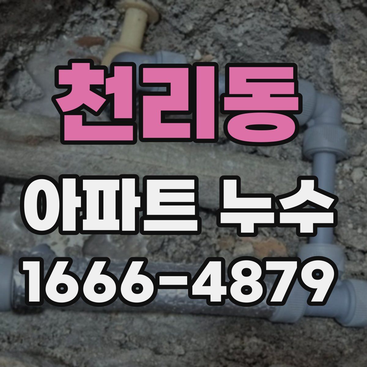 천리동 아파트 누수