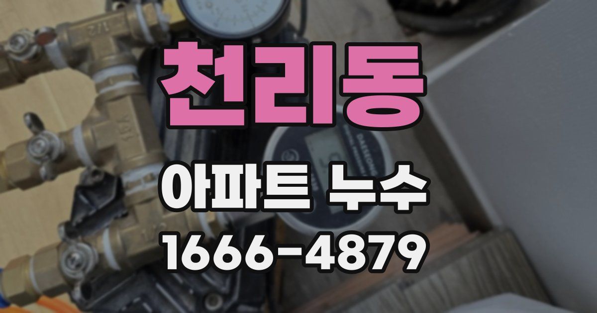 천리동 아파트 누수