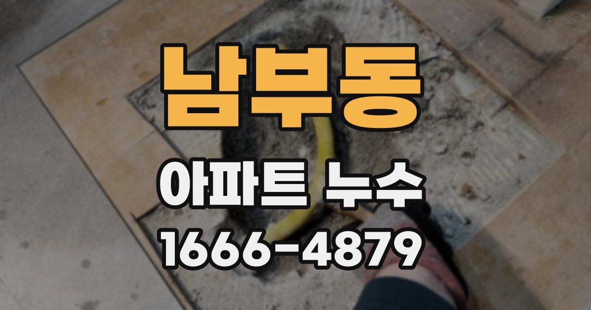 남부동 아파트 누수