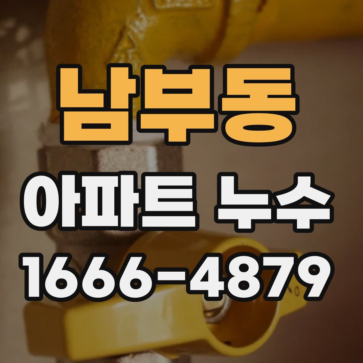 남부동 아파트 누수