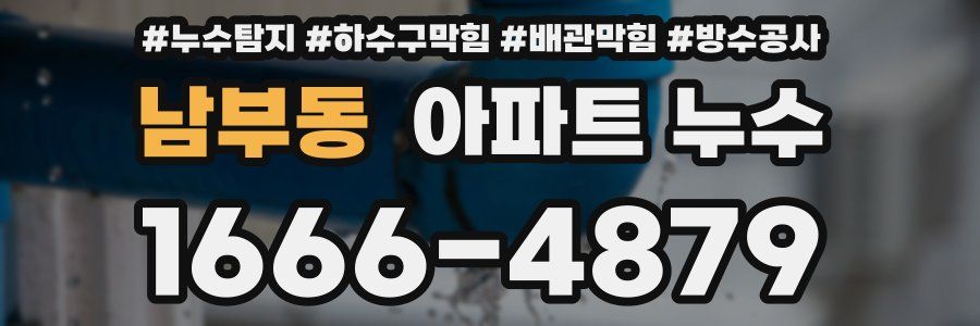 남부동 아파트 누수