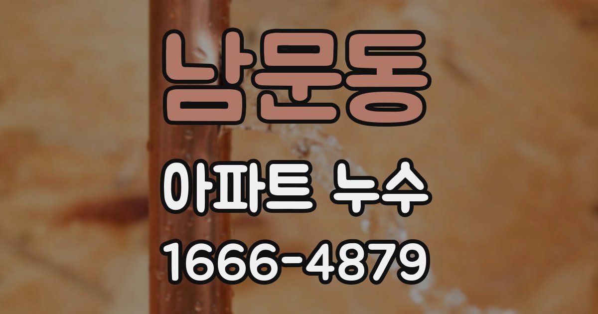 남문동 아파트 누수
