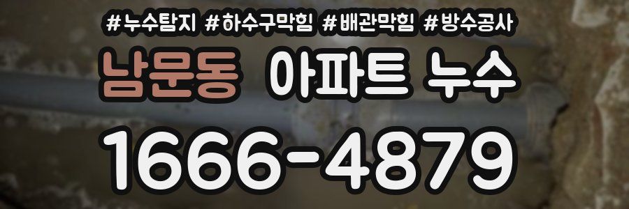 남문동 아파트 누수