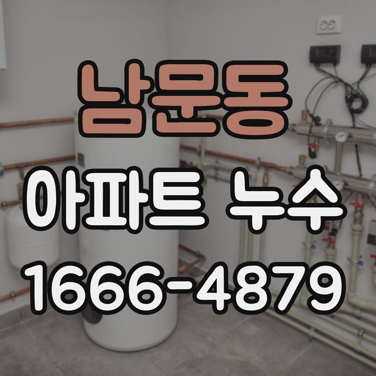 남문동 아파트 누수