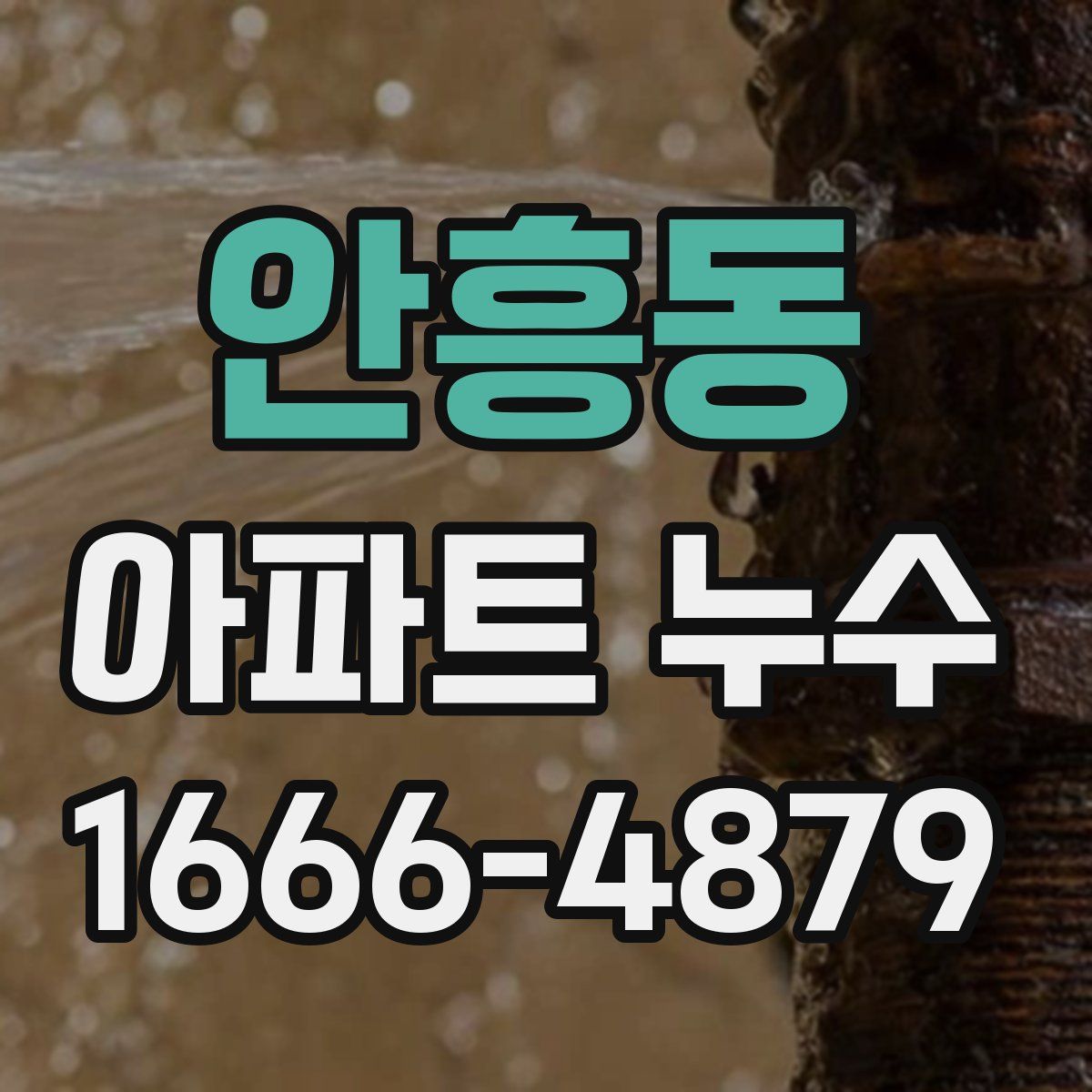 안흥동 아파트 누수