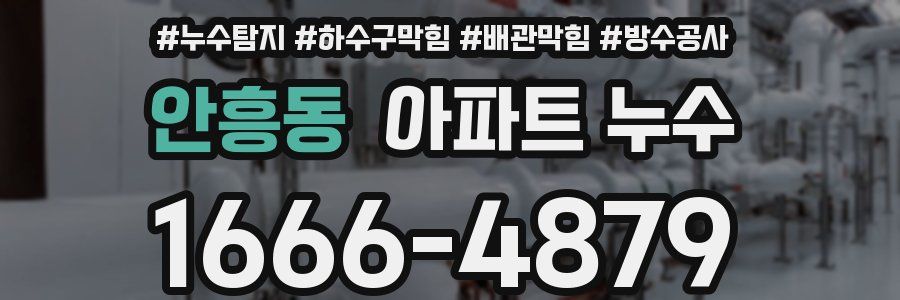 안흥동 아파트 누수