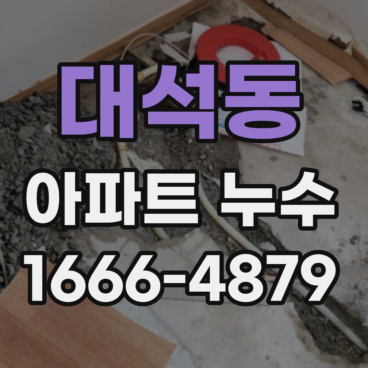 대석동 아파트 누수