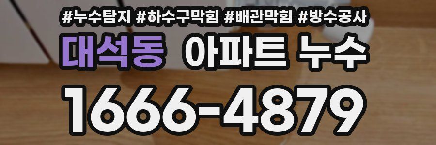 대석동 아파트 누수